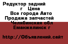 Редуктор задний Infiniti QX56 2012г › Цена ­ 30 000 - Все города Авто » Продажа запчастей   . Челябинская обл.,Еманжелинск г.